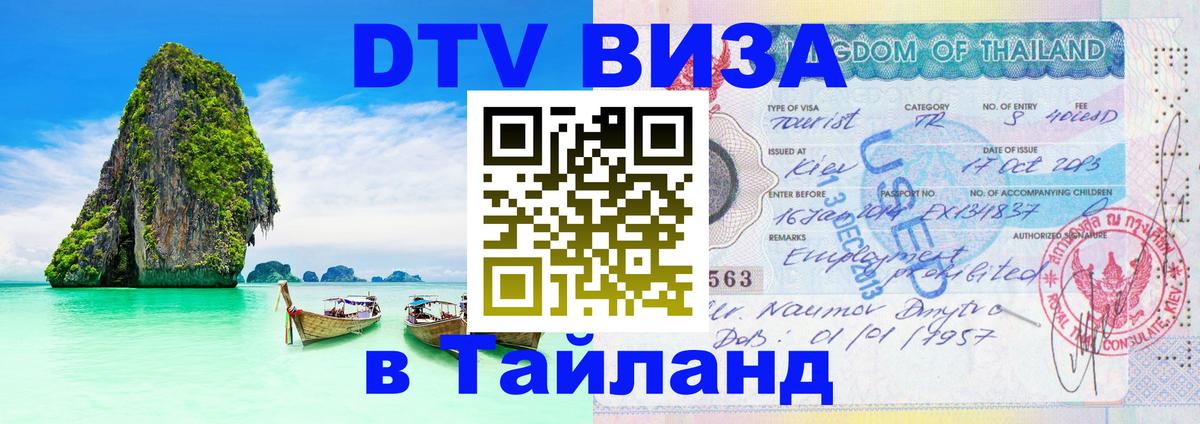 Visa в Таиланд Visa в Таиланд