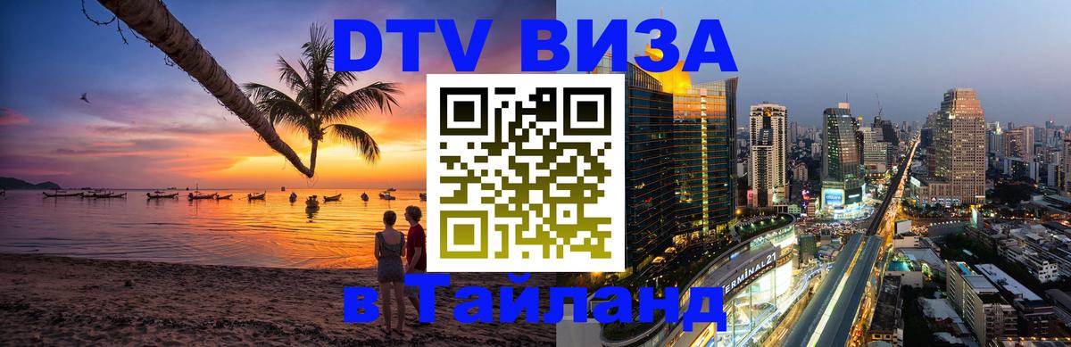 Destination Thailand Visa (DTV виза) 